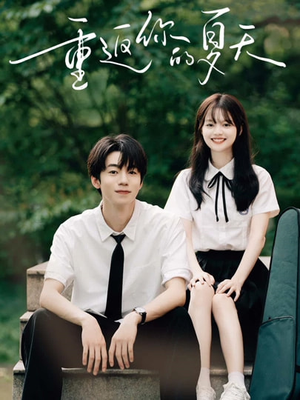 重返你的夏天(80集) 重返你的夏天(80集)短剧全集完整版