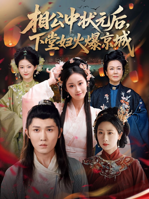 相公中状元后，下堂妇火爆京城（71集）短剧更新抢先看