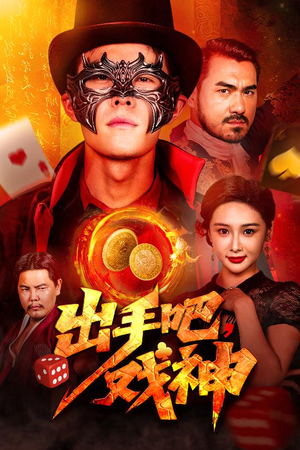 出手吧，戏神（60集）短剧中追到爽