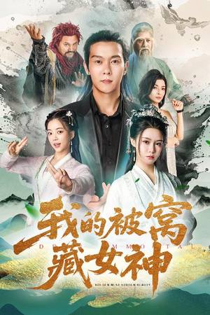 我的被窝藏女神（60集）火热短剧抢先看