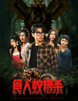 食人蚁猎杀（61集）简直不要太好看