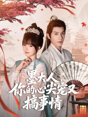 墨大人你的心尖宠又搞事情（81集）推荐热门短剧