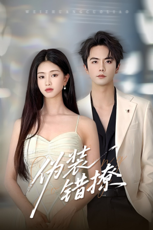 伪装错撩(60集) 伪装错撩(60集)海量短剧免费看