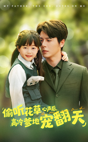 偷听花草心声后高冷爹地宠翻天(63集) 偷听花草心声后高冷爹地宠翻天(63集)短剧中追到爽