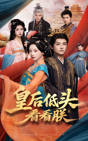 皇后低头看看朕(67集) 皇后低头看看朕(67集)全集我都看完了