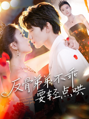 反骨弟弟不乖要轻点哄(106集) 反骨弟弟不乖要轻点哄(106集)精彩的网络短剧