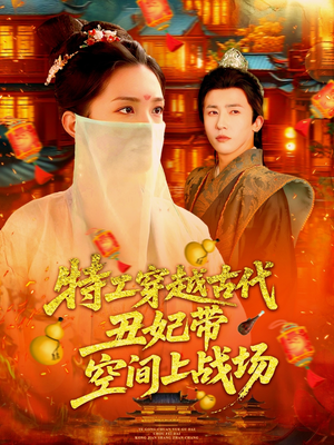 特工穿越古代丑妃带空间上战场(101集) 特工穿越古代丑妃带空间上战场(101集)女主谁演的