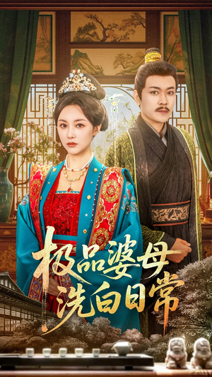 极品婆母洗白日常(81集) 极品婆母洗白日常(81集)短剧解说全集