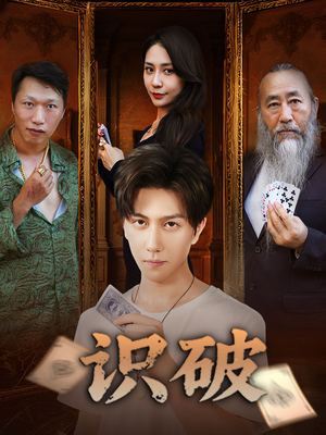 识破（65集）热播短剧来袭