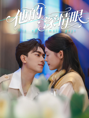 他的深情眼（76集）短剧太精彩了