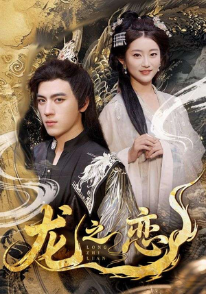 龙之恋（72集）经典回顾免费看