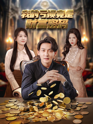 我的亏损竟是财富密码（81集）河马免费短剧