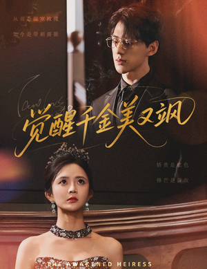 觉醒千金美又飒（70集）在线看到大结局