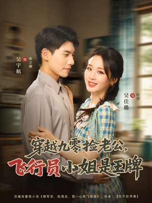 穿越九零捡老公飞行员小姐是王牌（74集）在线免费观影