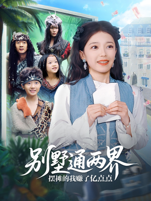 别墅通两界摆摊的我赚了亿点点（80集）网盘在线观看