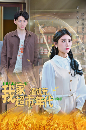 我家超市通饥荒年代（45集）短剧分享片段