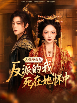女帝登基后反派的我死在她怀中(59集) 女帝登基后反派的我死在她怀中(59集)最火的短剧