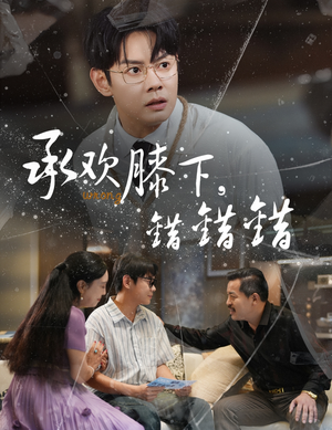 承欢膝下错错错（60集）短剧解说热门