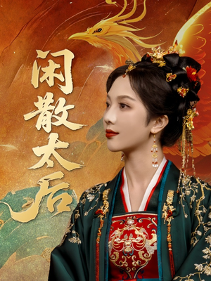 闲散太后（80集）让你一口气看完