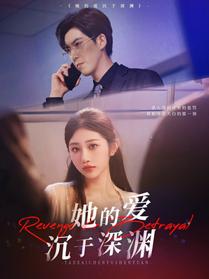她的爱沉于深渊（57集）穿越短剧推荐