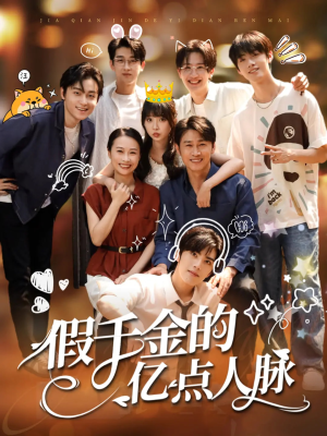 假千金的亿点人脉（67集）超爽短剧推荐