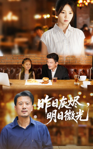 昨日灰烬明日微光(60集) 昨日灰烬明日微光(60集)好看的短剧来了