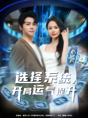 选择系统开局运气提升（79集）不用花钱看全剧