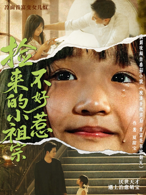 捡来的小祖宗不好惹（75集）短剧排行榜