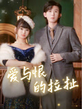 爱与恨的拉扯（100集）无需会员轻松看