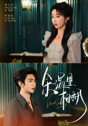 余温里相拥（70集）女主谁演的