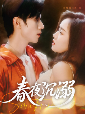 春夜沉溺（71集）短剧全集完整