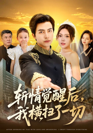 斩情觉醒后,我横扫了一切(71集) 斩情觉醒后,我横扫了一切(71集)第32集