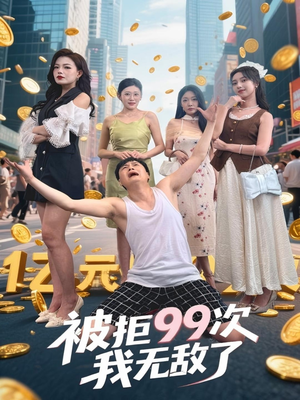 被拒99次我无敌了（70集）短剧抢先看全集