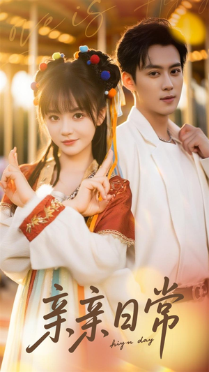 亲亲日常（80集）男频短剧推荐