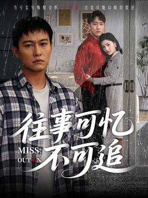 往事可忆不可追（31集）简直不要太好看