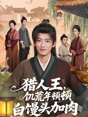 猎人王饥荒年顿顿白馒头加肉（80集）好看短剧分享