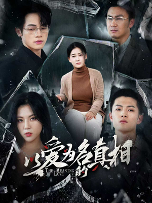 以爱为名的真相（70集）番茄短剧看全集