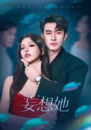 妄想她(75集) 妄想她(75集)海量短剧免费看