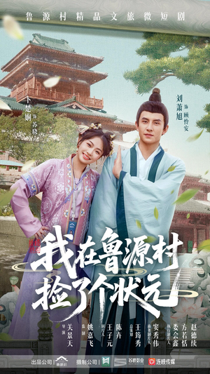 我在鲁源村捡了个状元（20集）全集下载