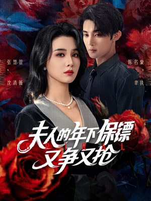 夫人的年下保镖又争又抢（68集）这部短剧我爱了