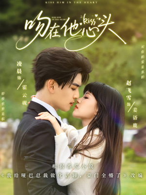 吻在他心头（60集）短剧小说在线看