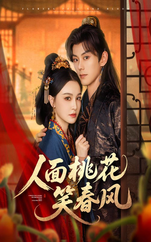 人面桃花笑春风（67集）不用花钱看全剧