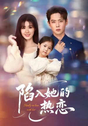 陷入她的热恋（62集）短剧太上头了