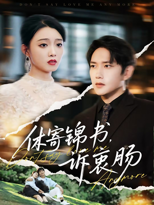 休寄锦书诉衷肠(70集) 休寄锦书诉衷肠(70集)全剧看到大结局