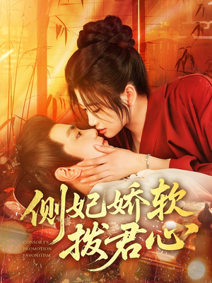 侧妃娇软拨君心(116集) 侧妃娇软拨君心(116集)免费在线看全集