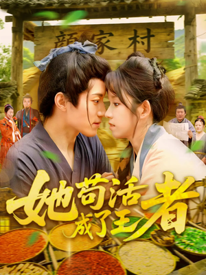 她苟活成了王者（99集）热门短剧追到爽