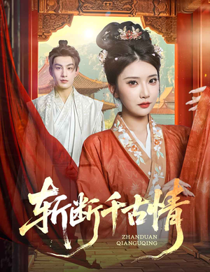 斩断千古情(60集) 斩断千古情(60集)每日短剧分享