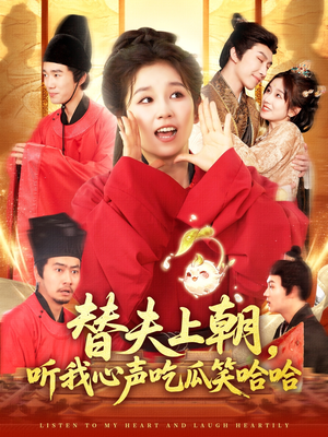 替夫上朝听我心声吃瓜笑哈哈（102集）一个短剧看全集