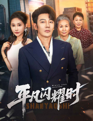 平凡闪耀时（59集）全网独播免费看