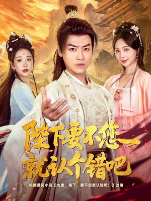 陛下要不您就认个错吧（81集）一个短剧看全集